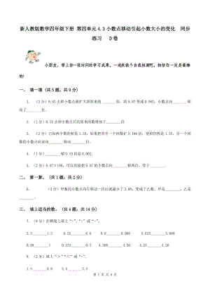 新人教版數(shù)學(xué)四年級(jí)下冊(cè) 第四單元4.3小數(shù)點(diǎn)移動(dòng)引起小數(shù)大小的變化 同步練習(xí) D卷.doc