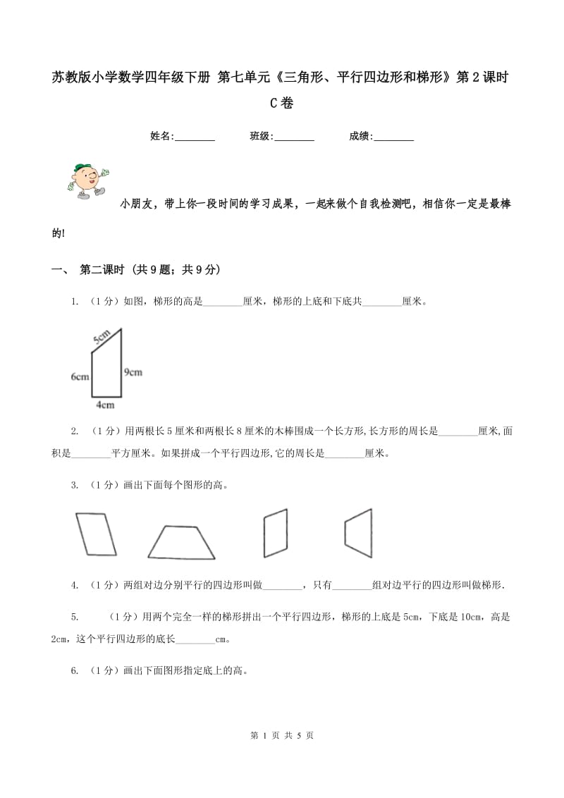 苏教版小学数学四年级下册 第七单元《三角形、平行四边形和梯形》第2课时C卷.doc_第1页