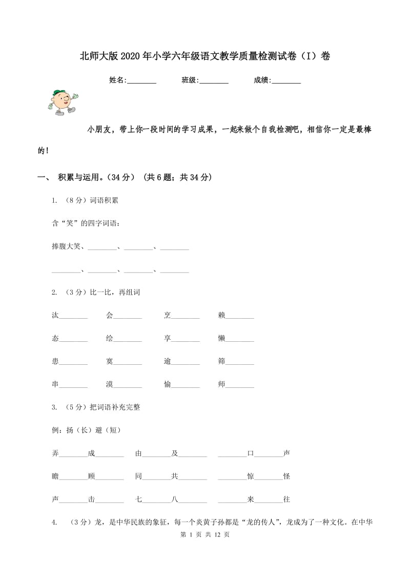 北师大版2020年小学六年级语文教学质量检测试卷（I）卷.doc_第1页