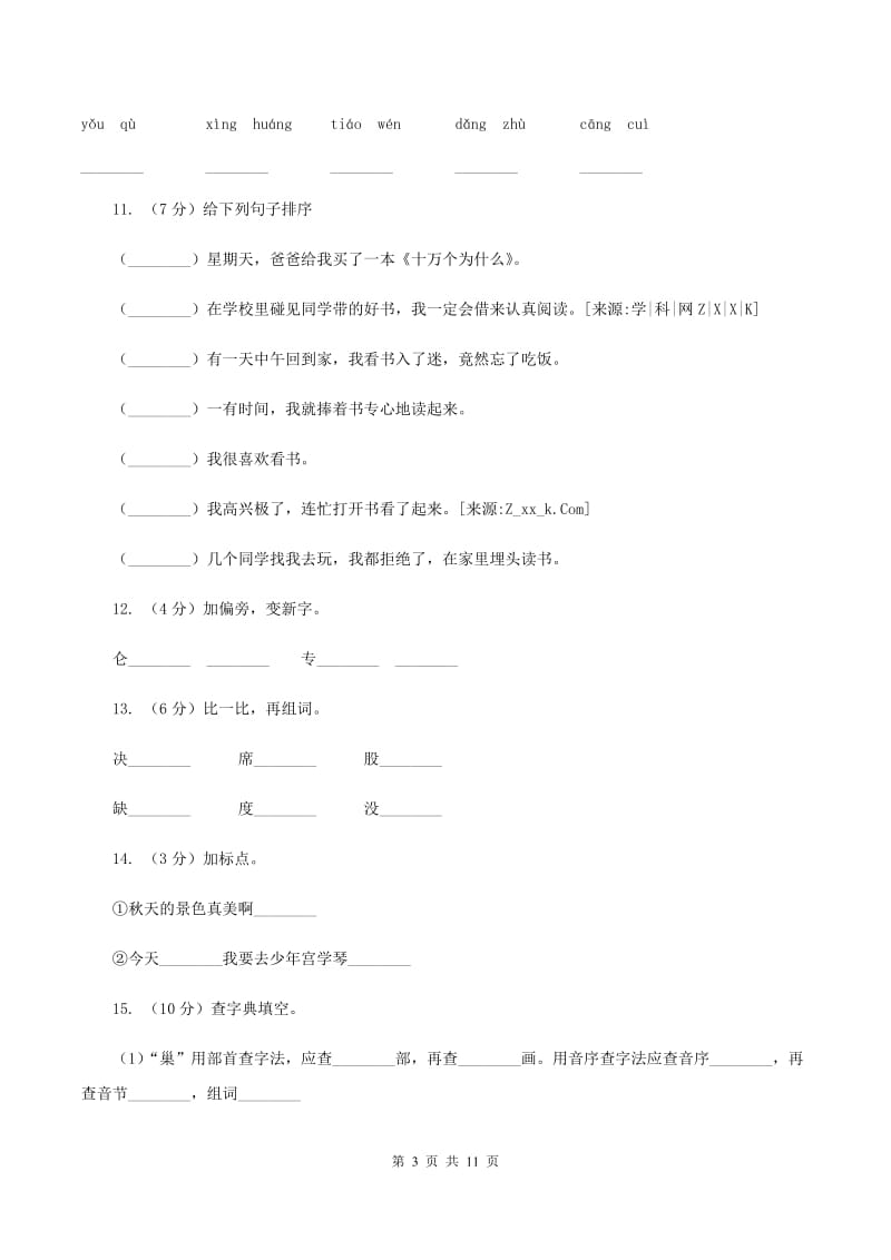 苏教版语文二年级上册识字（一）《识字2》同步练习（II ）卷.doc_第3页