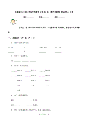 部編版二年級上冊語文課文6第19課《霧在哪里》同步練習(xí)B卷.doc