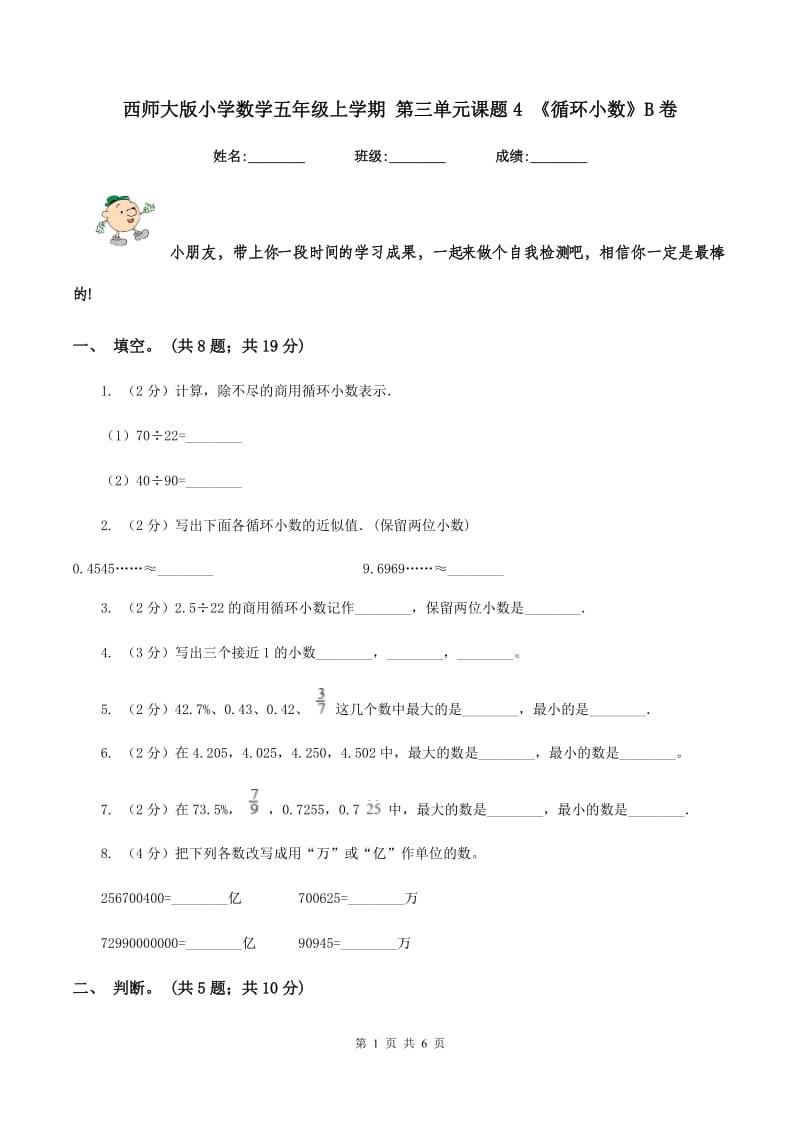 西师大版小学数学五年级上学期 第三单元课题4 《循环小数》B卷.doc_第1页