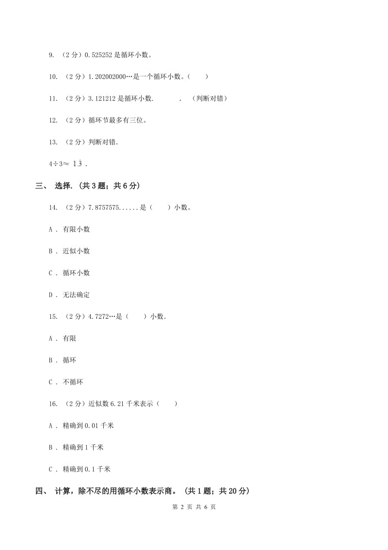 西师大版小学数学五年级上学期 第三单元课题4 《循环小数》B卷.doc_第2页