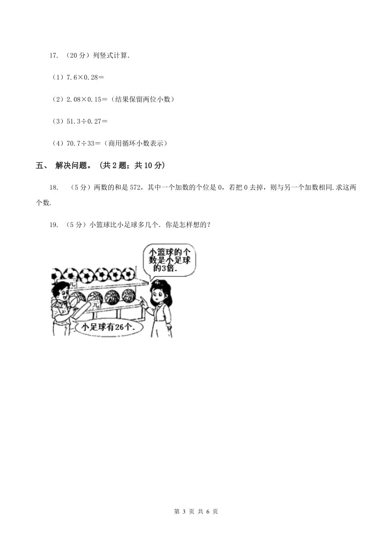 西师大版小学数学五年级上学期 第三单元课题4 《循环小数》B卷.doc_第3页