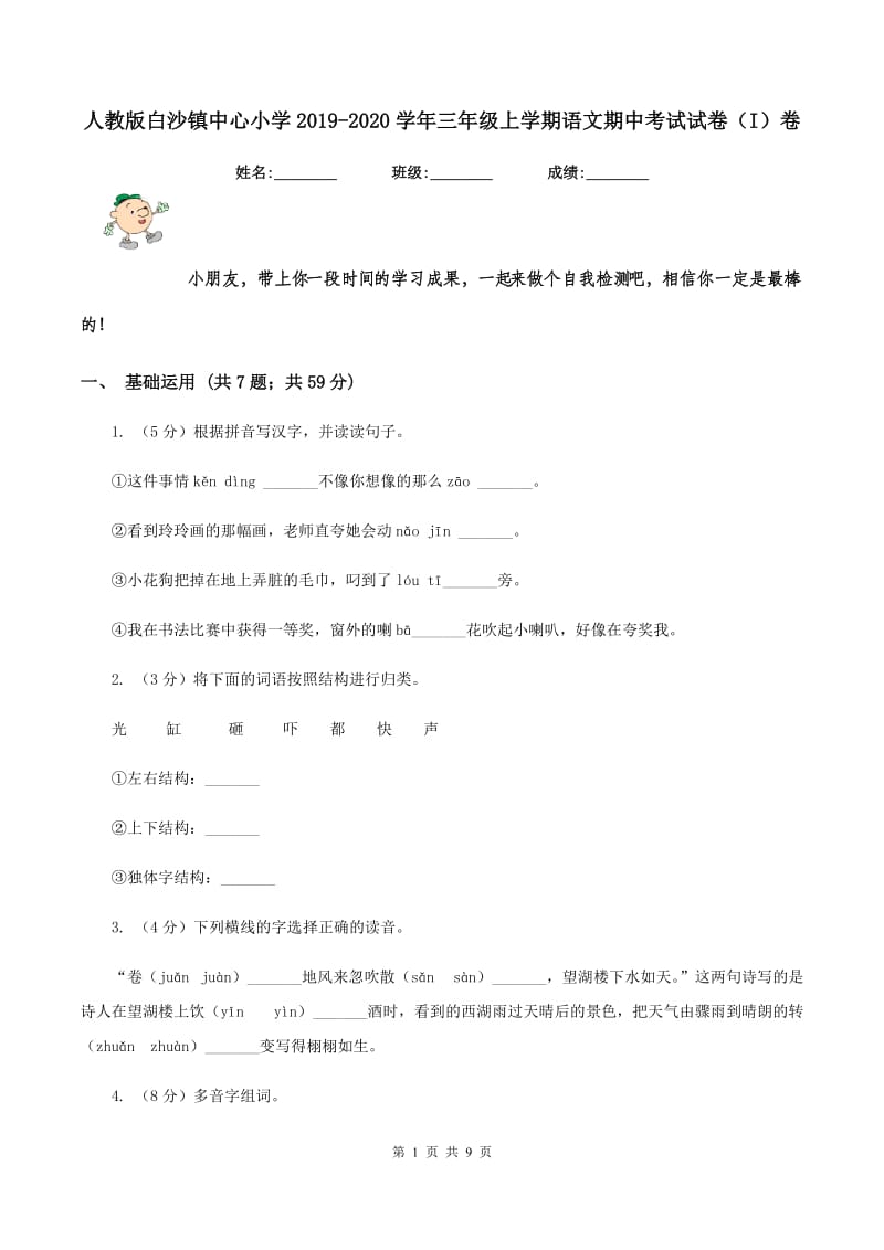 人教版白沙镇中心小学2019-2020学年三年级上学期语文期中考试试卷（I）卷.doc_第1页