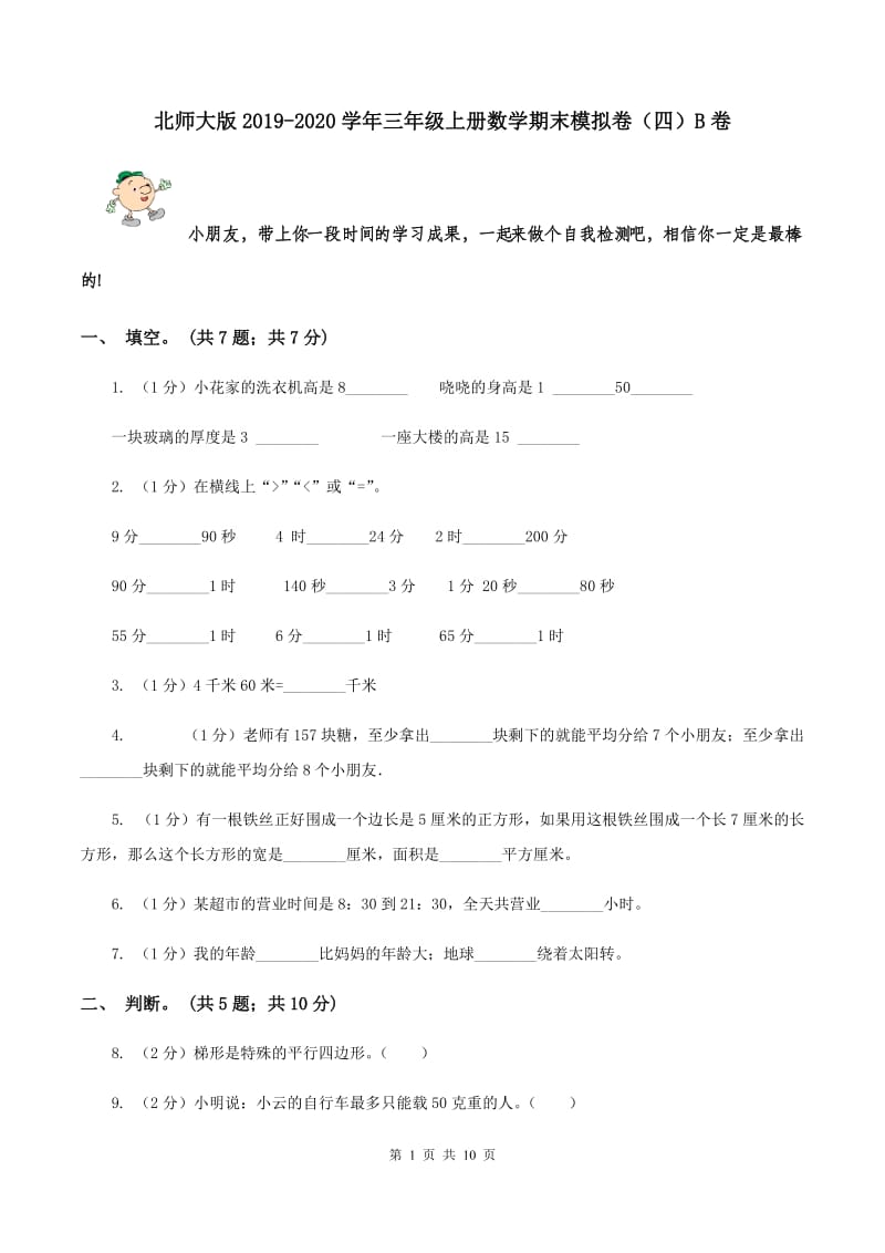 北师大版2019-2020学年三年级上册数学期末模拟卷（四）B卷.doc_第1页