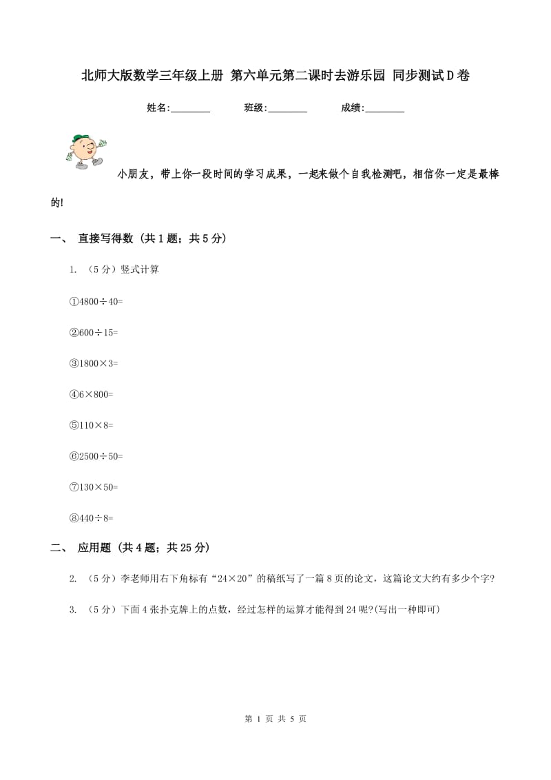 北师大版数学三年级上册 第六单元第二课时去游乐园 同步测试D卷.doc_第1页