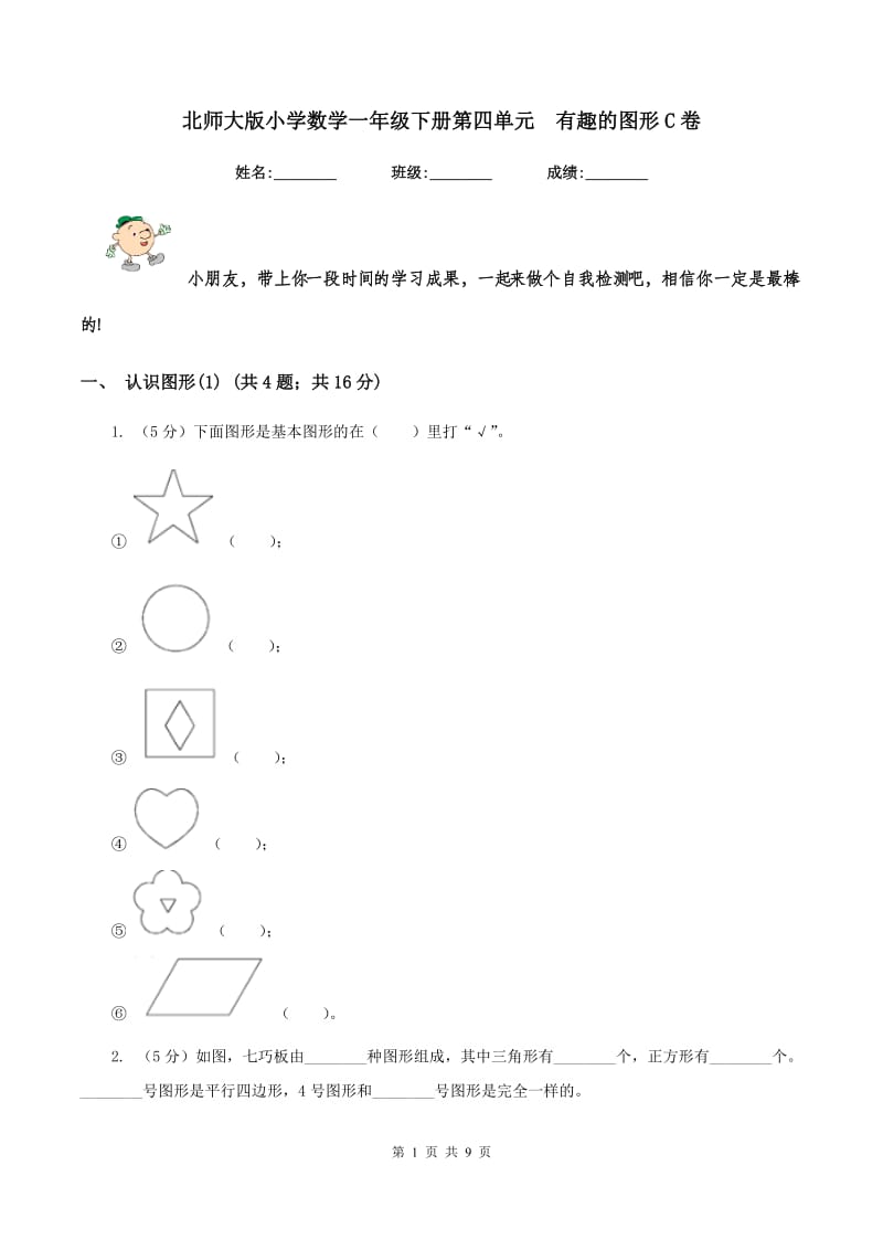 北师大版小学数学一年级下册第四单元 有趣的图形C卷.doc_第1页