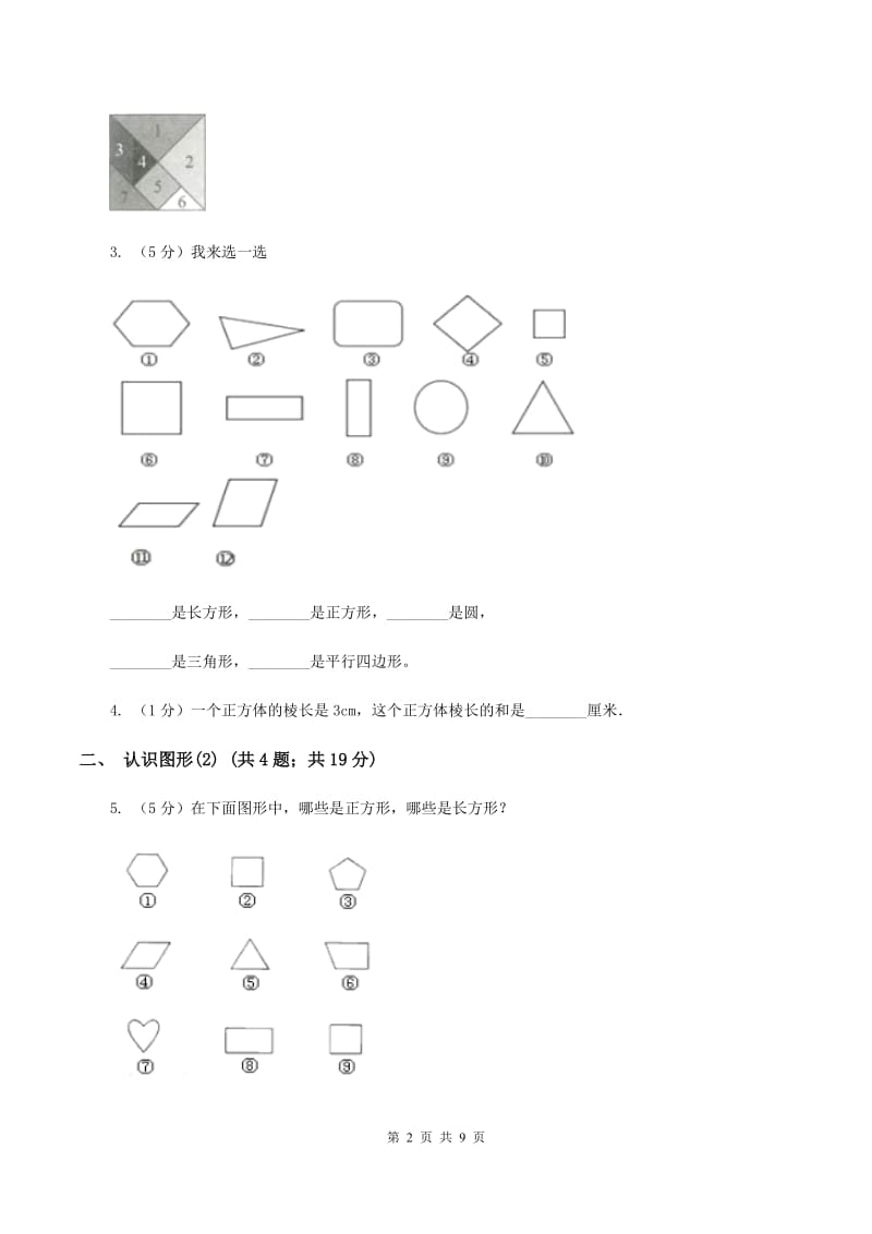 北师大版小学数学一年级下册第四单元 有趣的图形C卷.doc_第2页