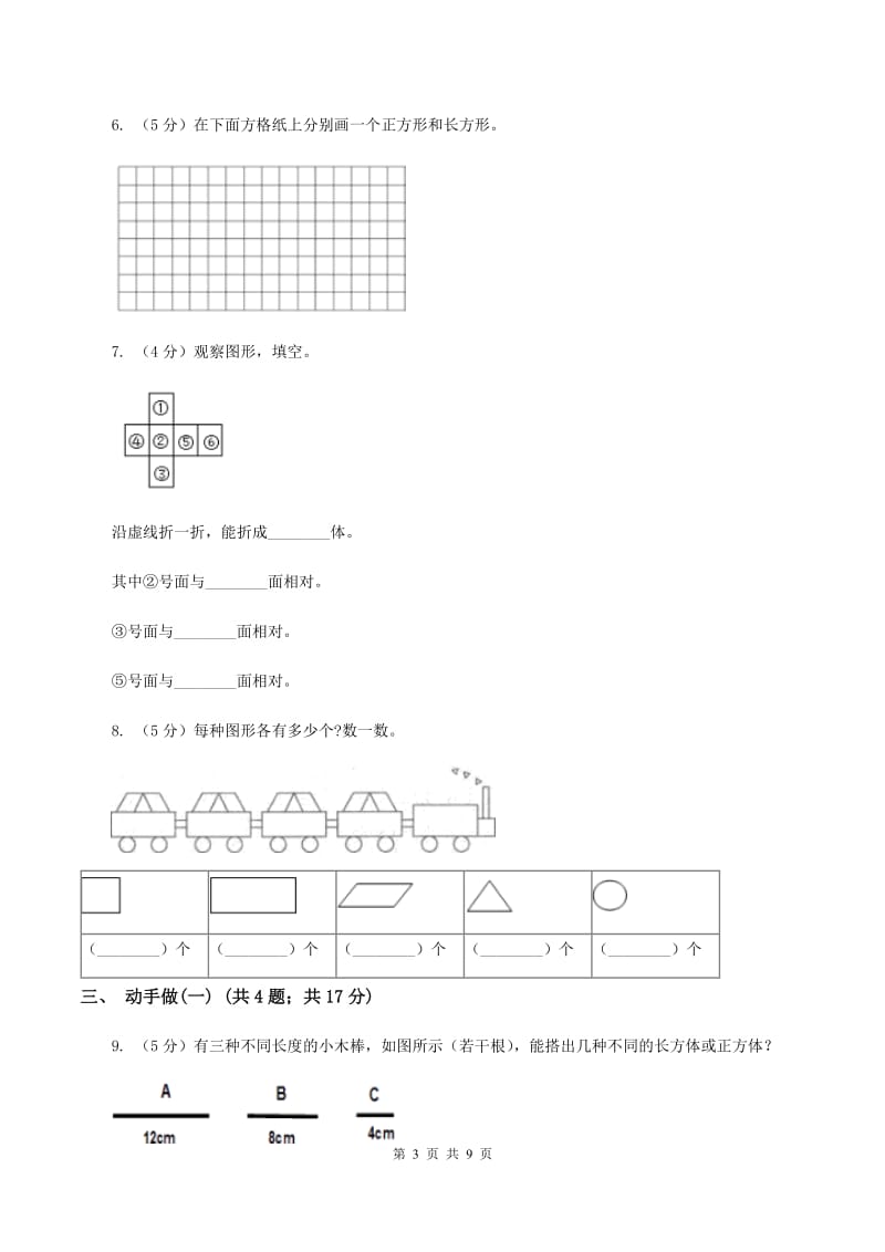 北师大版小学数学一年级下册第四单元 有趣的图形C卷.doc_第3页