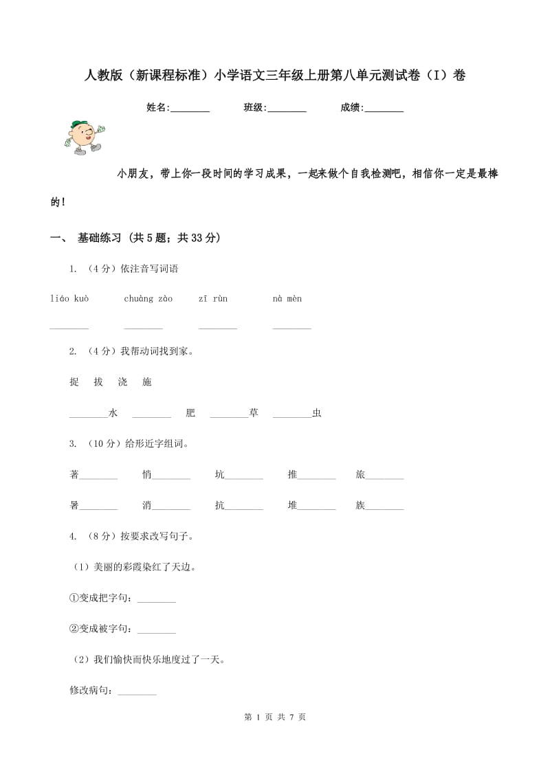 人教版（新课程标准）小学语文三年级上册第八单元测试卷（I）卷.doc_第1页