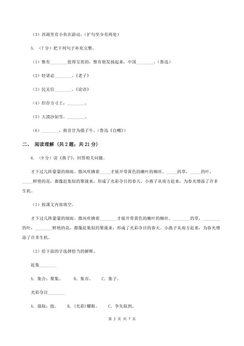 人教版（新课程标准）小学语文三年级上册第八单元测试卷（I）卷.doc_第2页