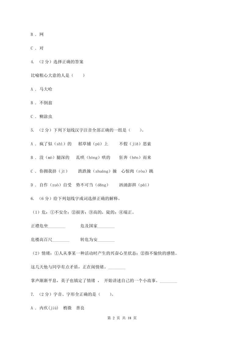 语文版2020年小升初语文总复习卷（3）B卷.doc_第2页