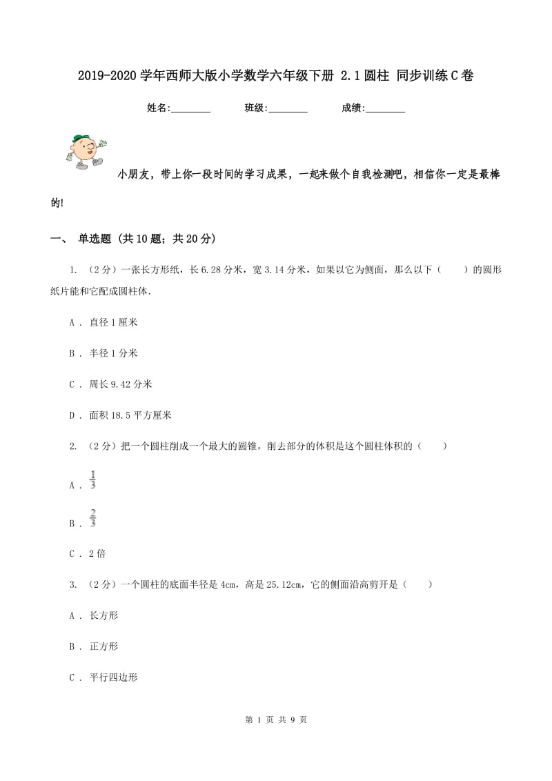 2019-2020学年西师大版小学数学六年级下册 2.1圆柱 同步训练C卷.doc_第1页