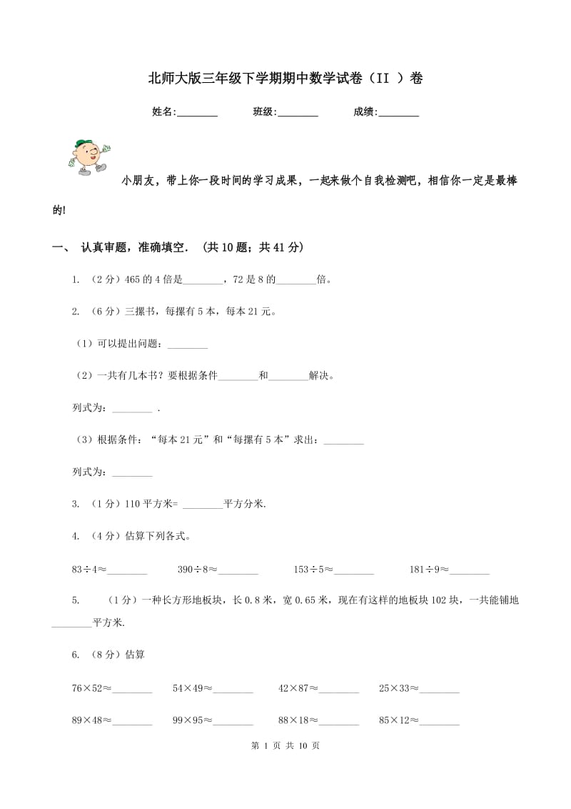 北师大版三年级下学期期中数学试卷（II ）卷.doc_第1页