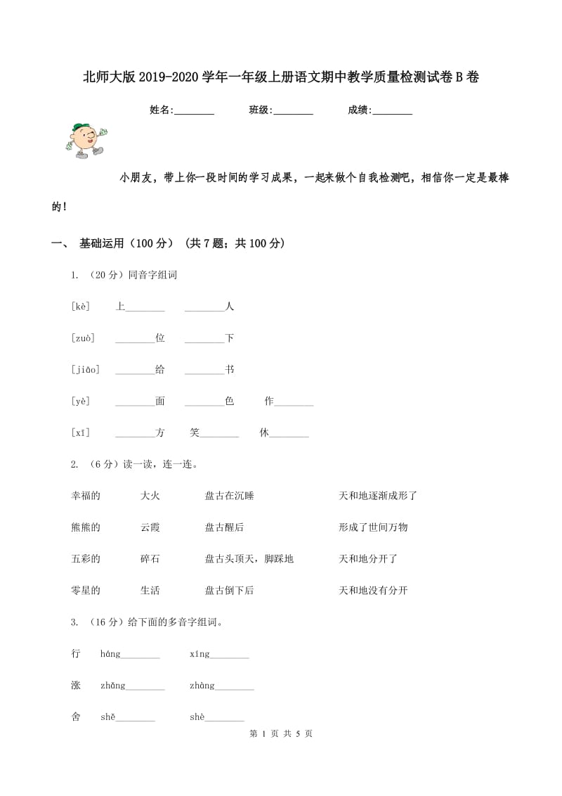 北师大版2019-2020学年一年级上册语文期中教学质量检测试卷B卷.doc_第1页