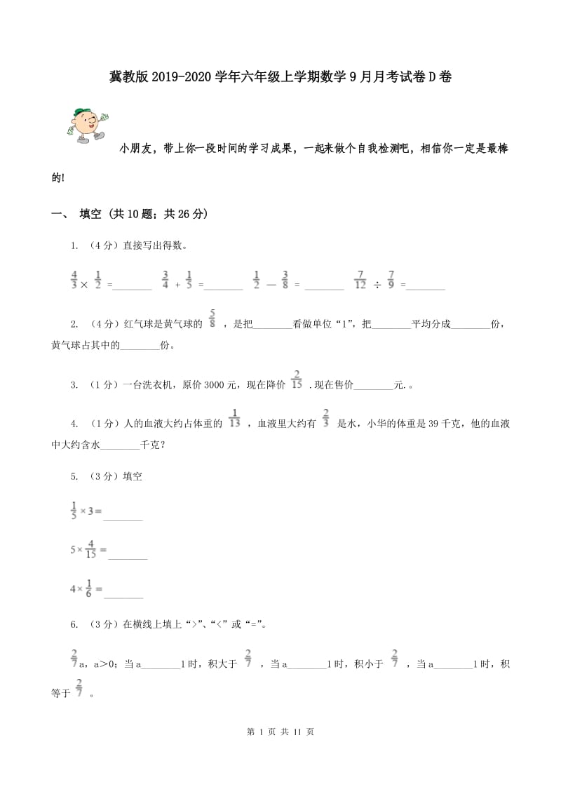 冀教版2019-2020学年六年级上学期数学9月月考试卷D卷.doc_第1页