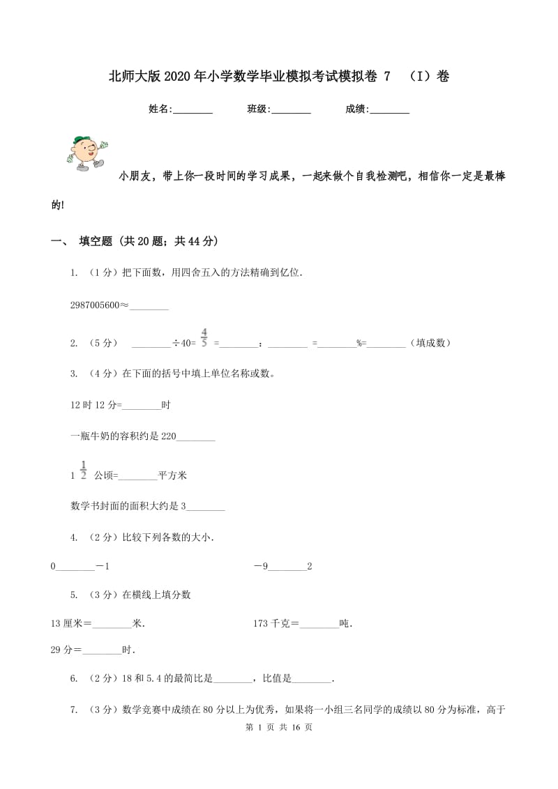 北师大版2020年小学数学毕业模拟考试模拟卷 7 （I）卷.doc_第1页