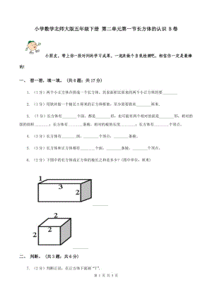 小學數(shù)學北師大版五年級下冊 第二單元第一節(jié)長方體的認識 B卷.doc