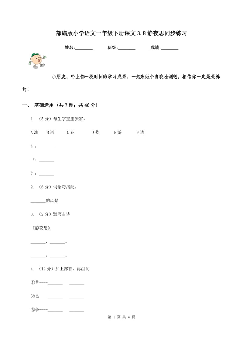 部编版小学语文一年级下册课文3.8静夜思同步练习.doc_第1页