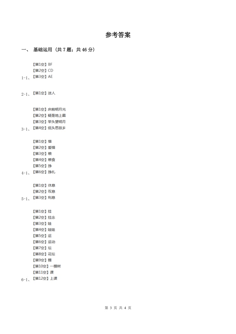 部编版小学语文一年级下册课文3.8静夜思同步练习.doc_第3页