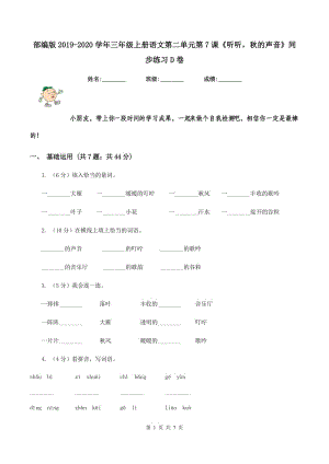 部編版2019-2020學年三年級上冊語文第二單元第7課《聽聽秋的聲音》同步練習D卷.doc