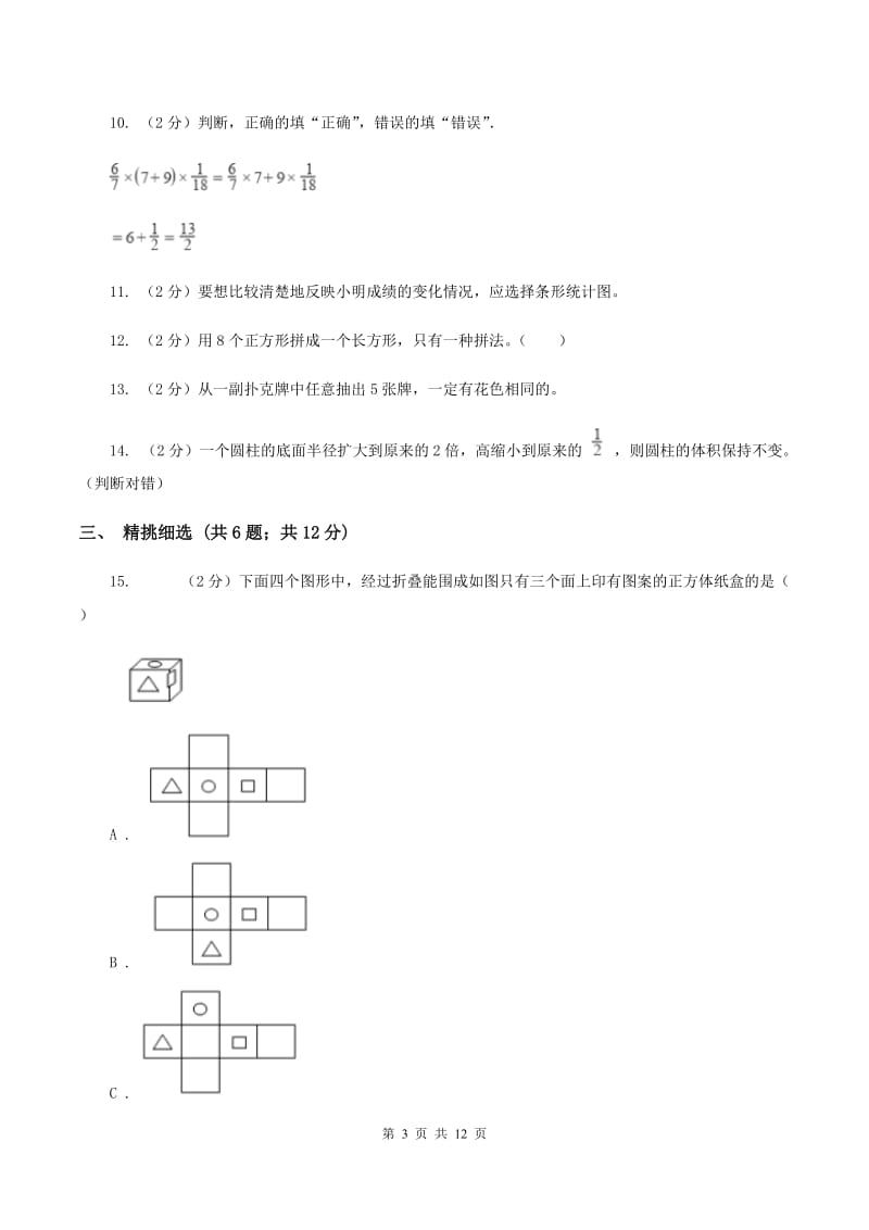 西师大版小升初数学 真题集萃提高卷A（II ）卷.doc_第3页