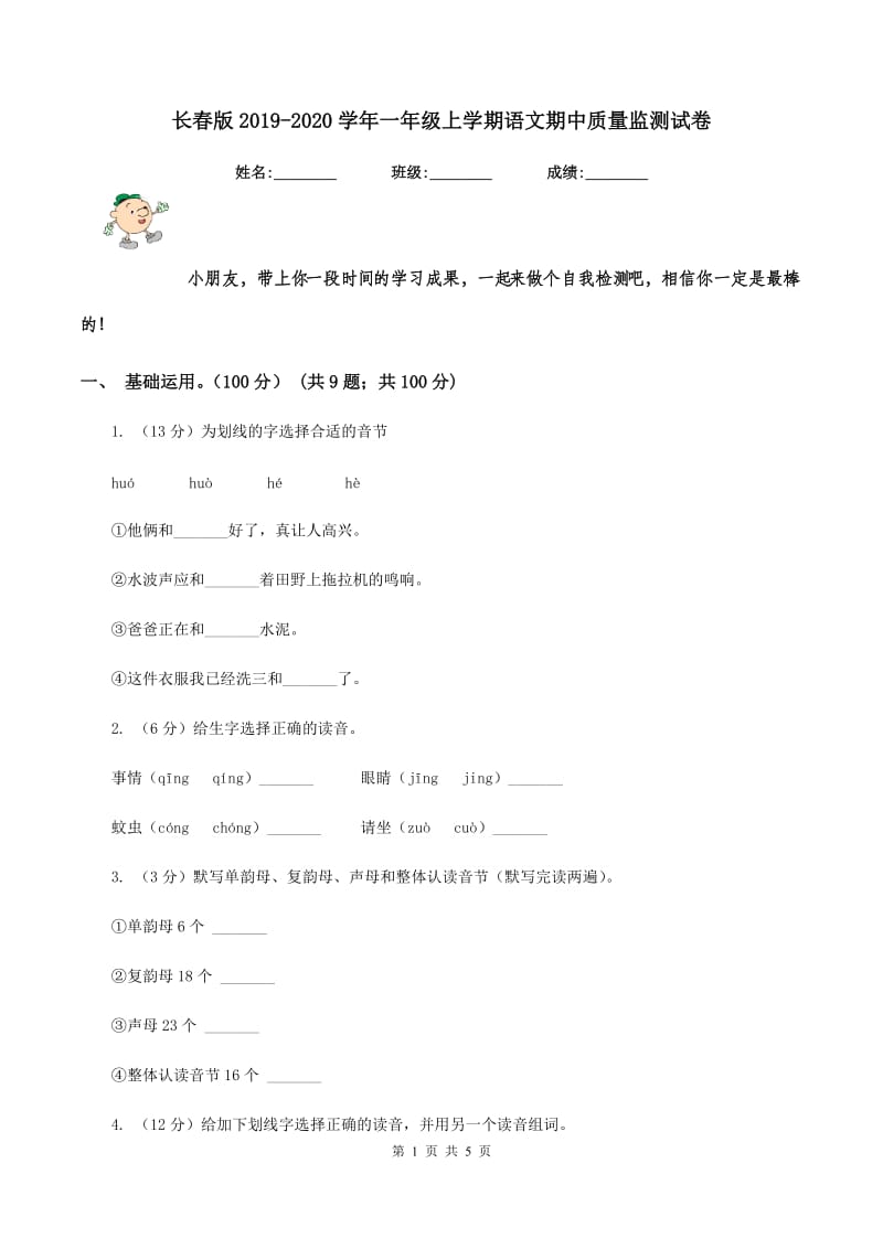 长春版2019-2020学年一年级上学期语文期中质量监测试卷.doc_第1页