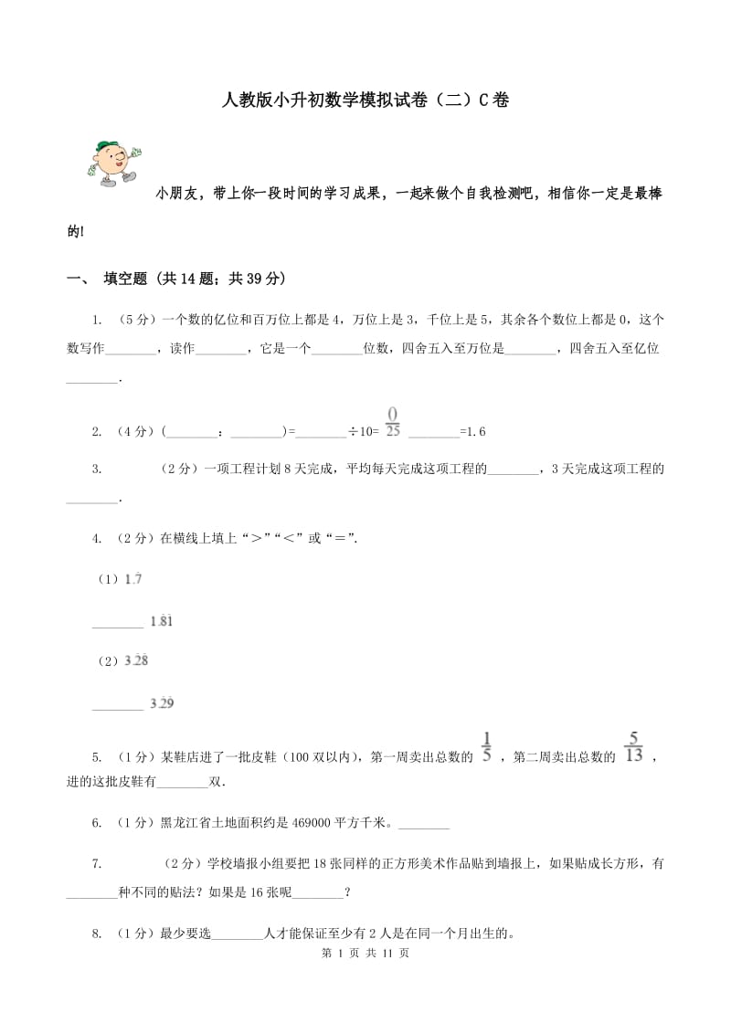 人教版小升初数学模拟试卷（二）C卷.doc_第1页