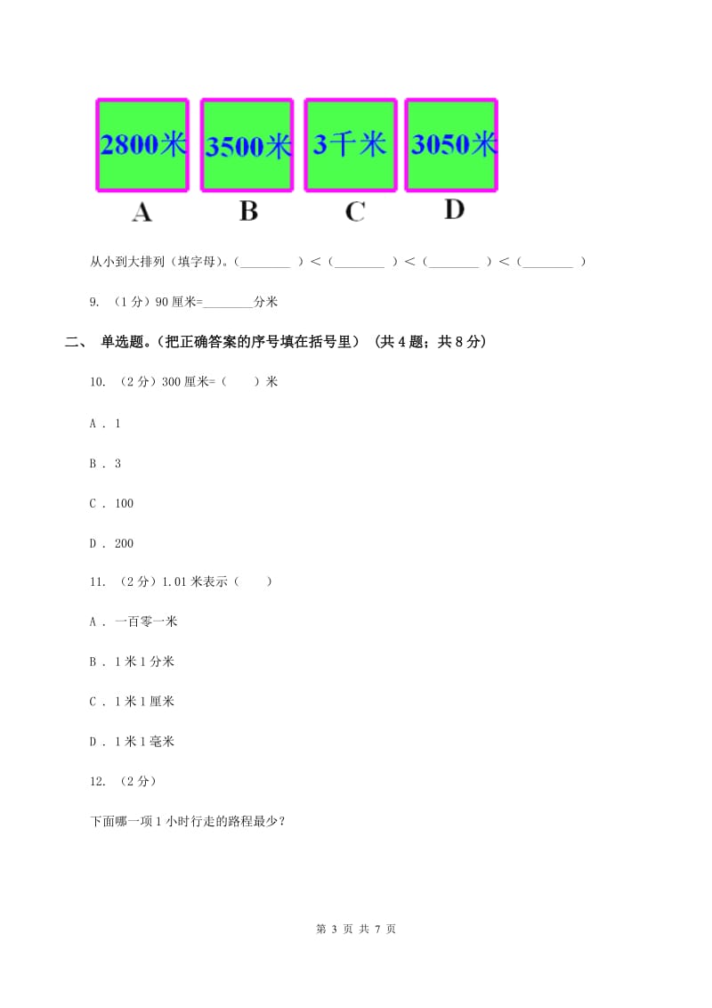 北师大版数学二年级下册第4章第2节1千米有多长同步检测（II ）卷.doc_第3页