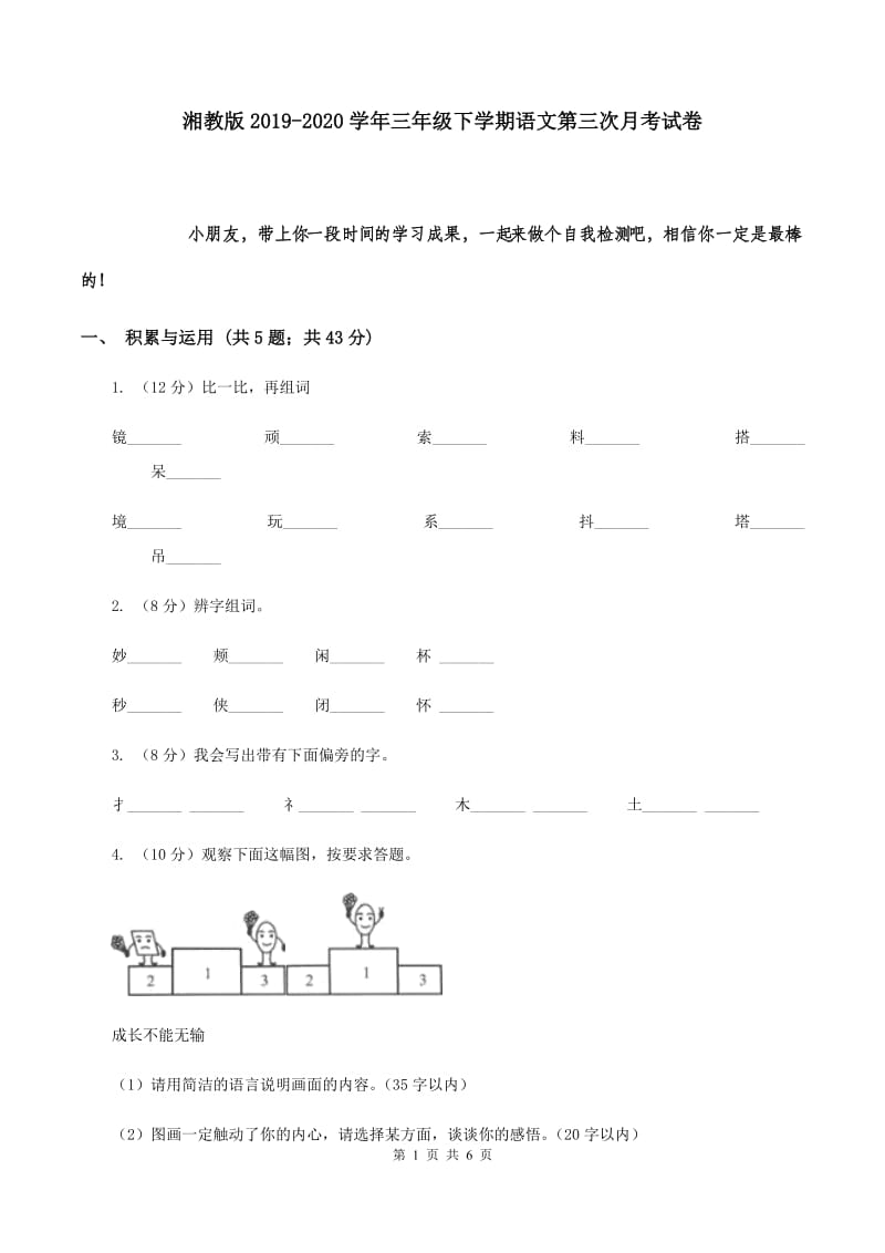 湘教版2019-2020学年三年级下学期语文第三次月考试卷.doc_第1页