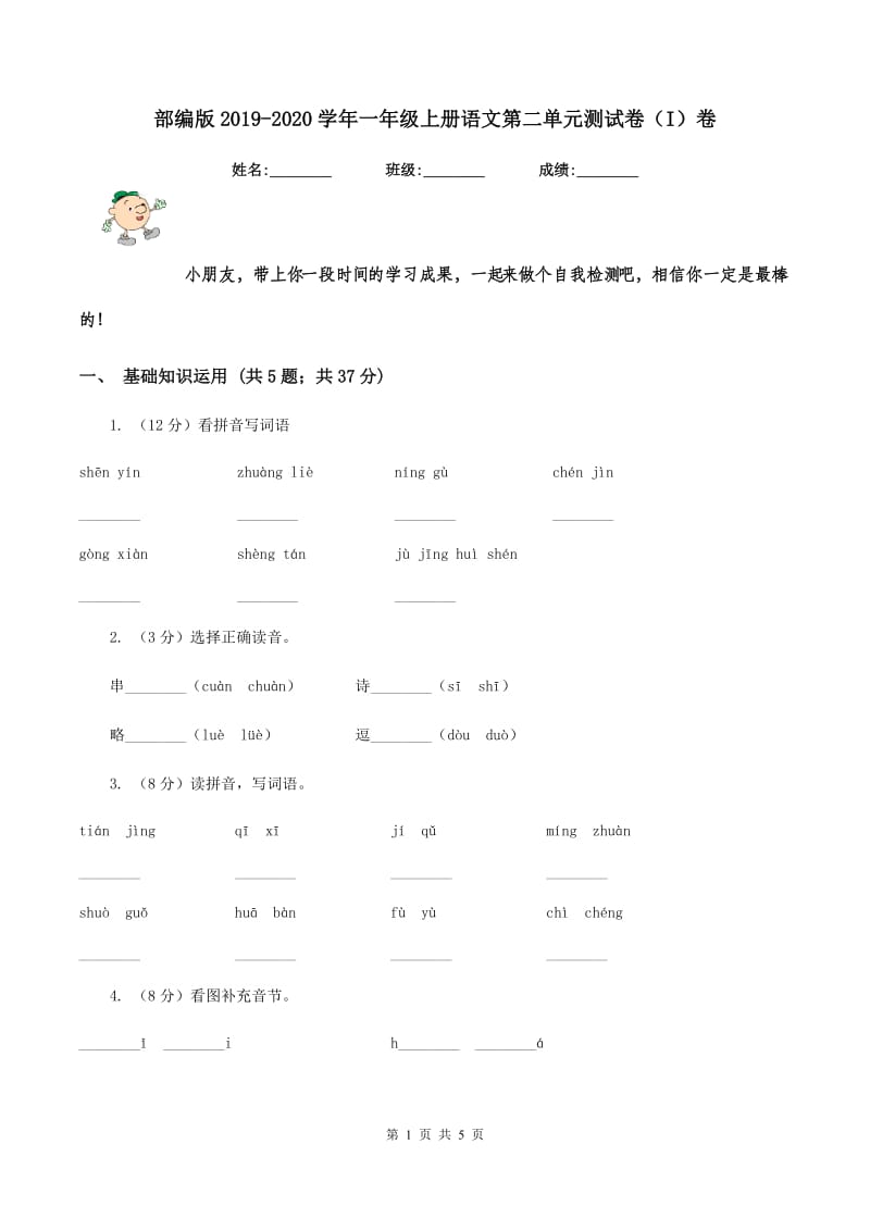 部编版2019-2020学年一年级上册语文第二单元测试卷（I）卷.doc_第1页