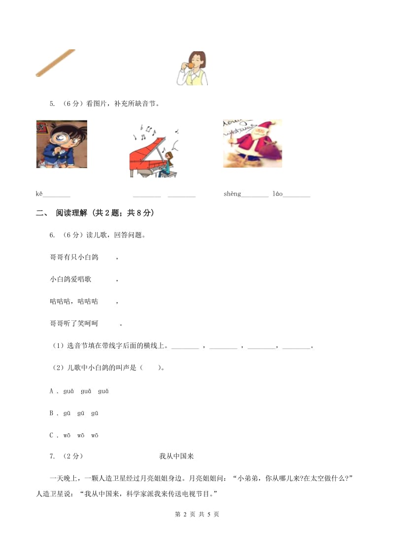 部编版2019-2020学年一年级上册语文第二单元测试卷（I）卷.doc_第2页