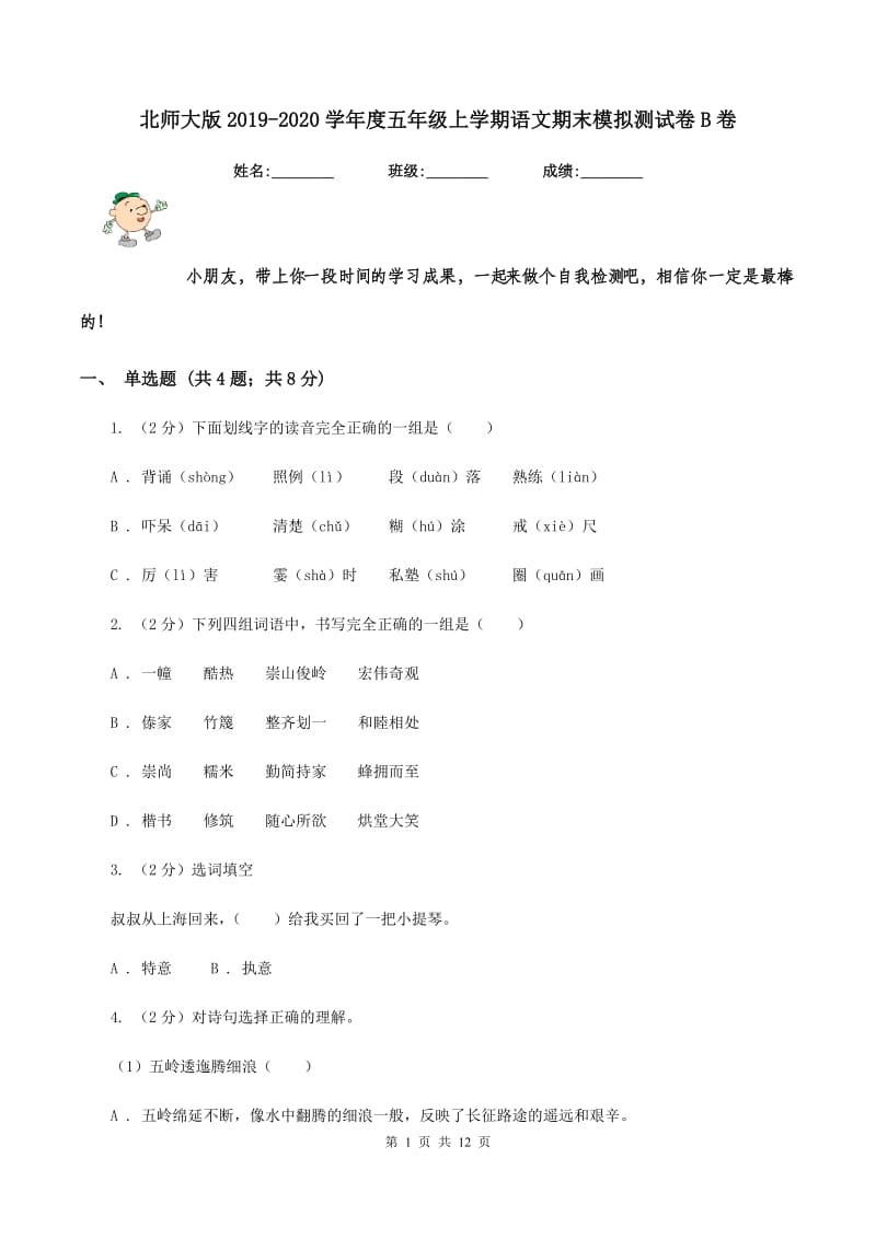 北师大版2019-2020学年度五年级上学期语文期末模拟测试卷B卷.doc_第1页