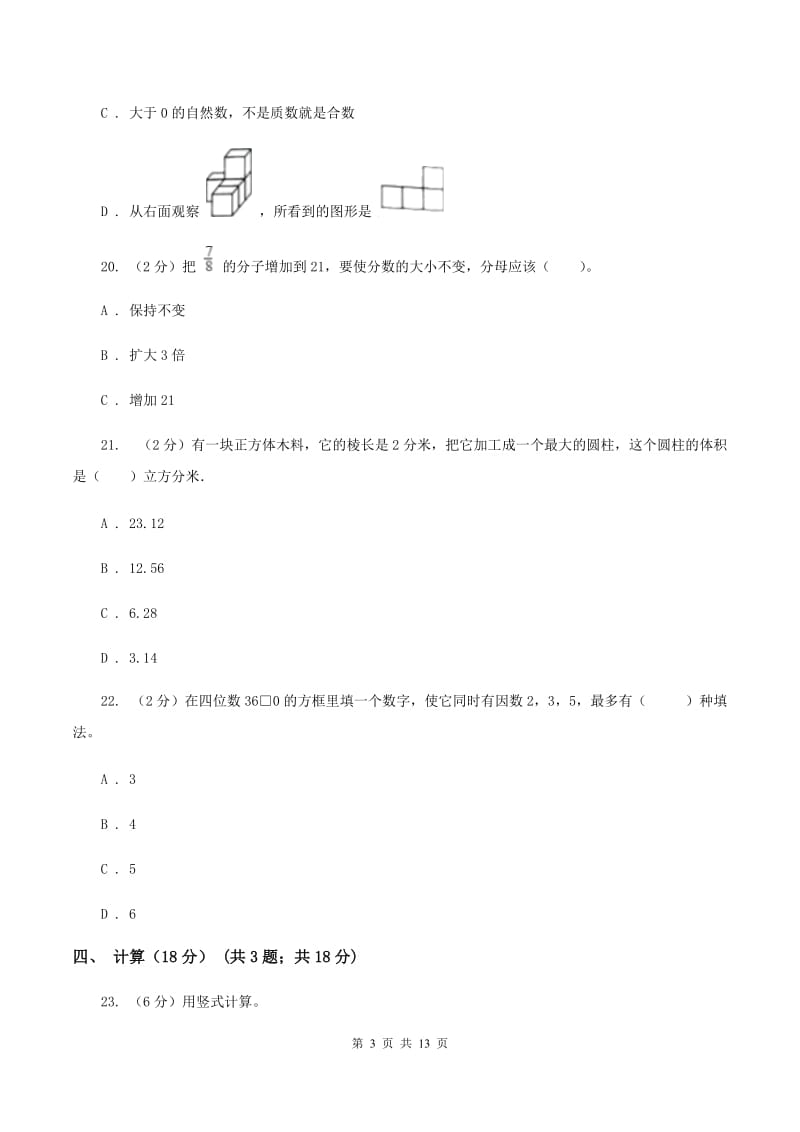 人教版2019-2020学年五年级下学期数学期中试卷A卷(2).doc_第3页