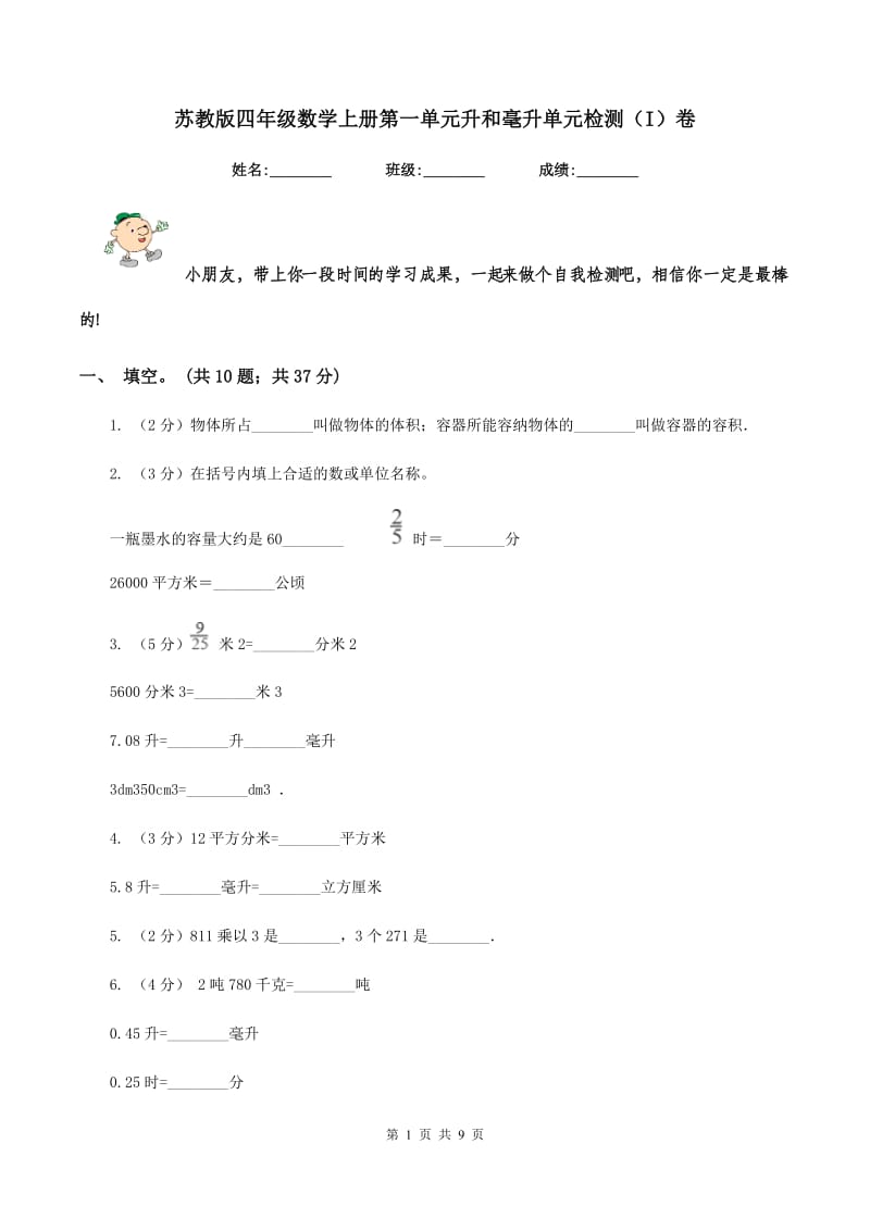 苏教版四年级数学上册第一单元升和毫升单元检测（I）卷.doc_第1页