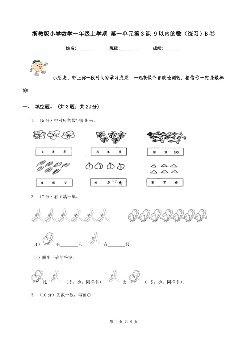 浙教版小学数学一年级上学期 第一单元第3课 9以内的数（练习）B卷.doc_第1页