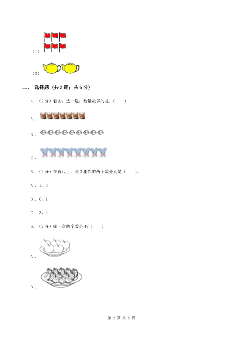 浙教版小学数学一年级上学期 第一单元第3课 9以内的数（练习）B卷.doc_第2页