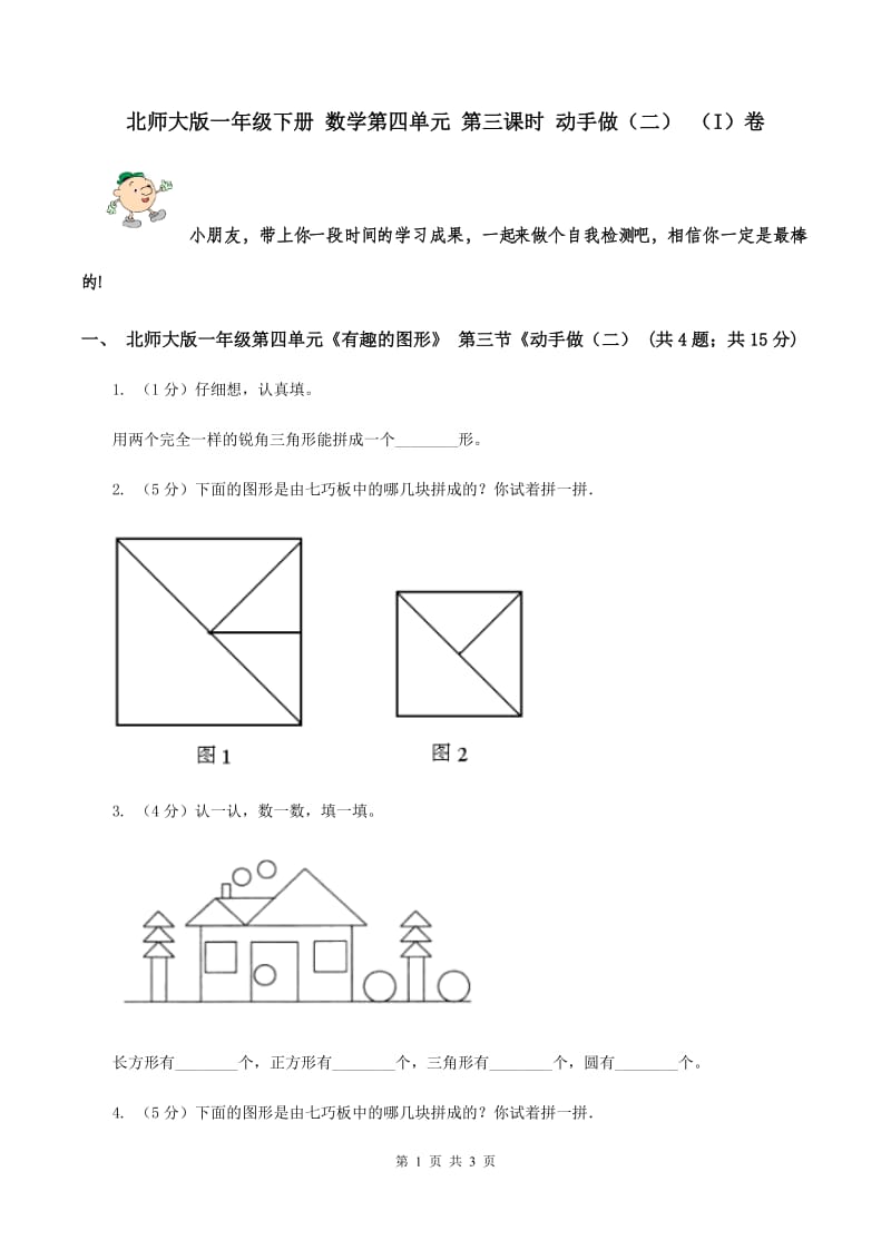 北师大版一年级下册 数学第四单元 第三课时 动手做（二） （I）卷.doc_第1页