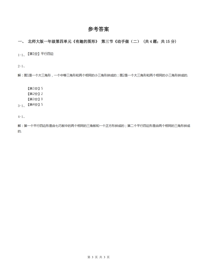 北师大版一年级下册 数学第四单元 第三课时 动手做（二） （I）卷.doc_第3页