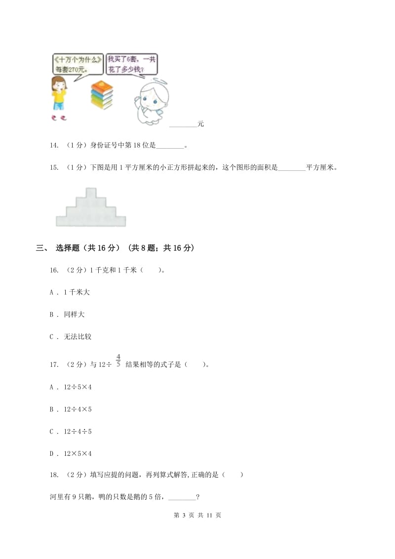 部编版三年级上册数学期末试卷B卷.doc_第3页