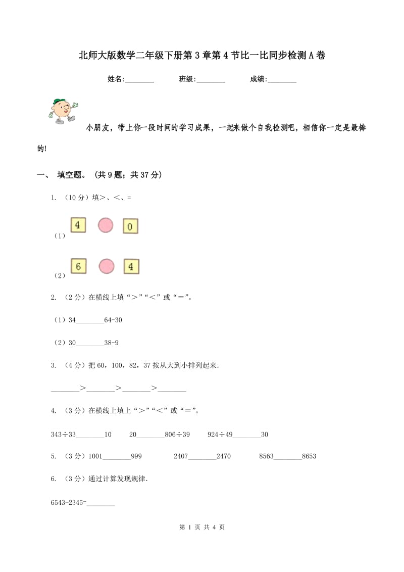 北师大版数学二年级下册第3章第4节比一比同步检测A卷.doc_第1页