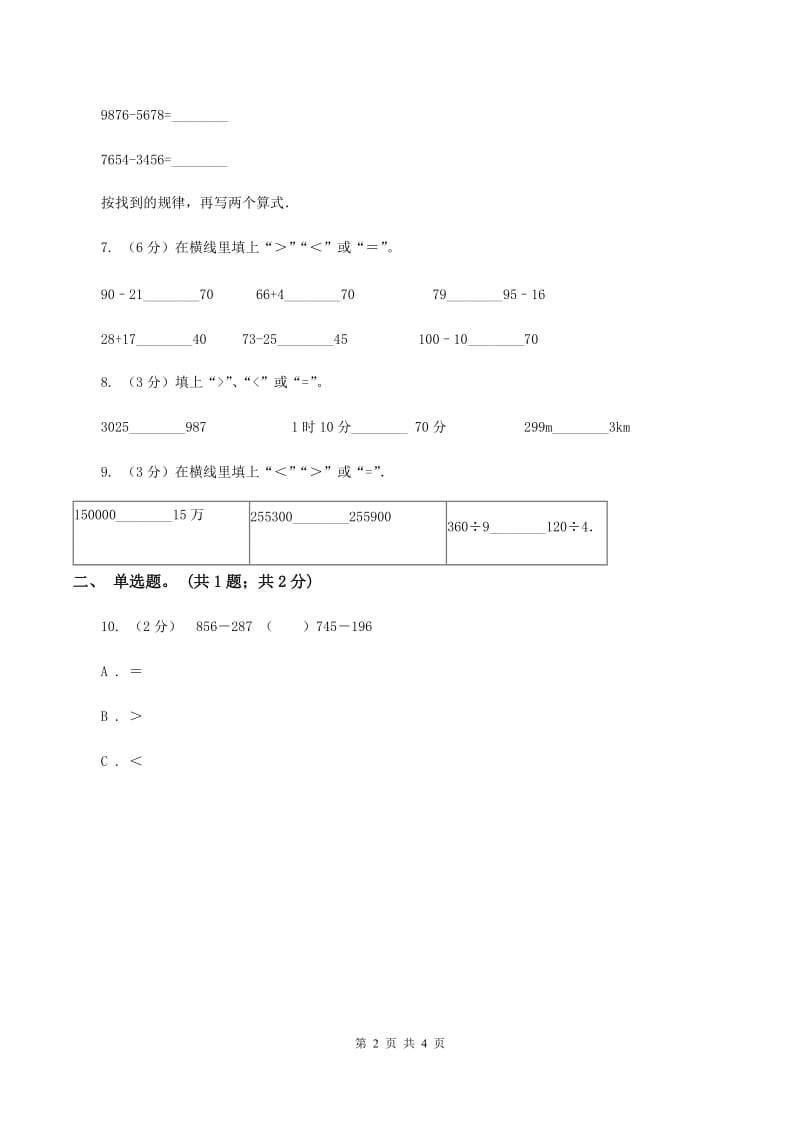 北师大版数学二年级下册第3章第4节比一比同步检测A卷.doc_第2页