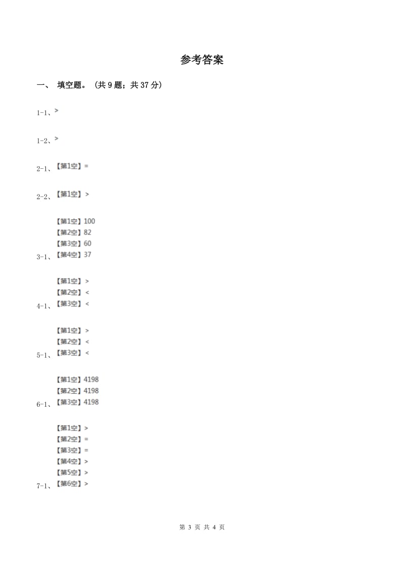 北师大版数学二年级下册第3章第4节比一比同步检测A卷.doc_第3页