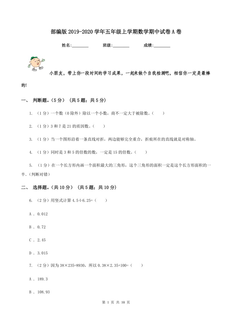 部编版2019-2020学年五年级上学期数学期中试卷A卷.doc_第1页