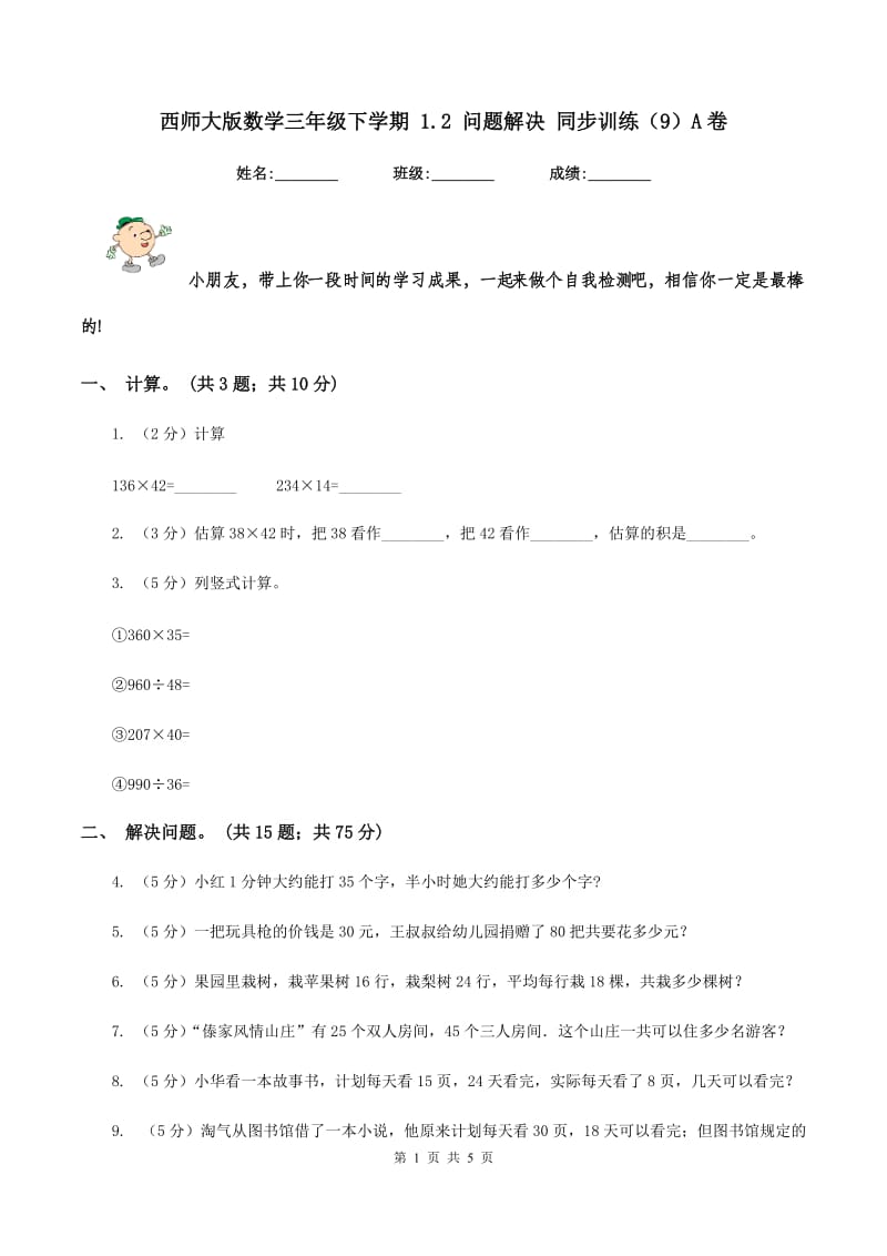 西师大版数学三年级下学期 1.2 问题解决 同步训练（9）A卷.doc_第1页