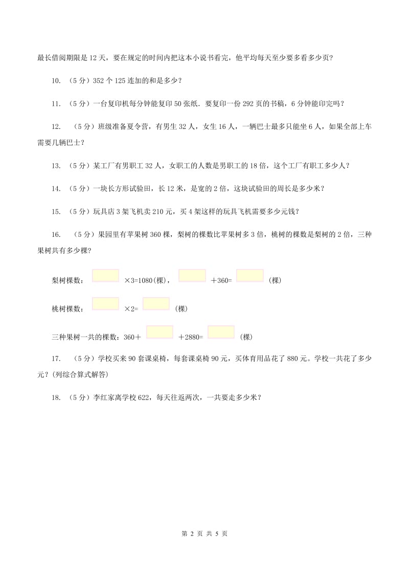 西师大版数学三年级下学期 1.2 问题解决 同步训练（9）A卷.doc_第2页