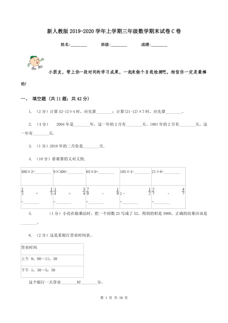 新人教版2019-2020学年上学期三年级数学期末试卷C卷.doc_第1页