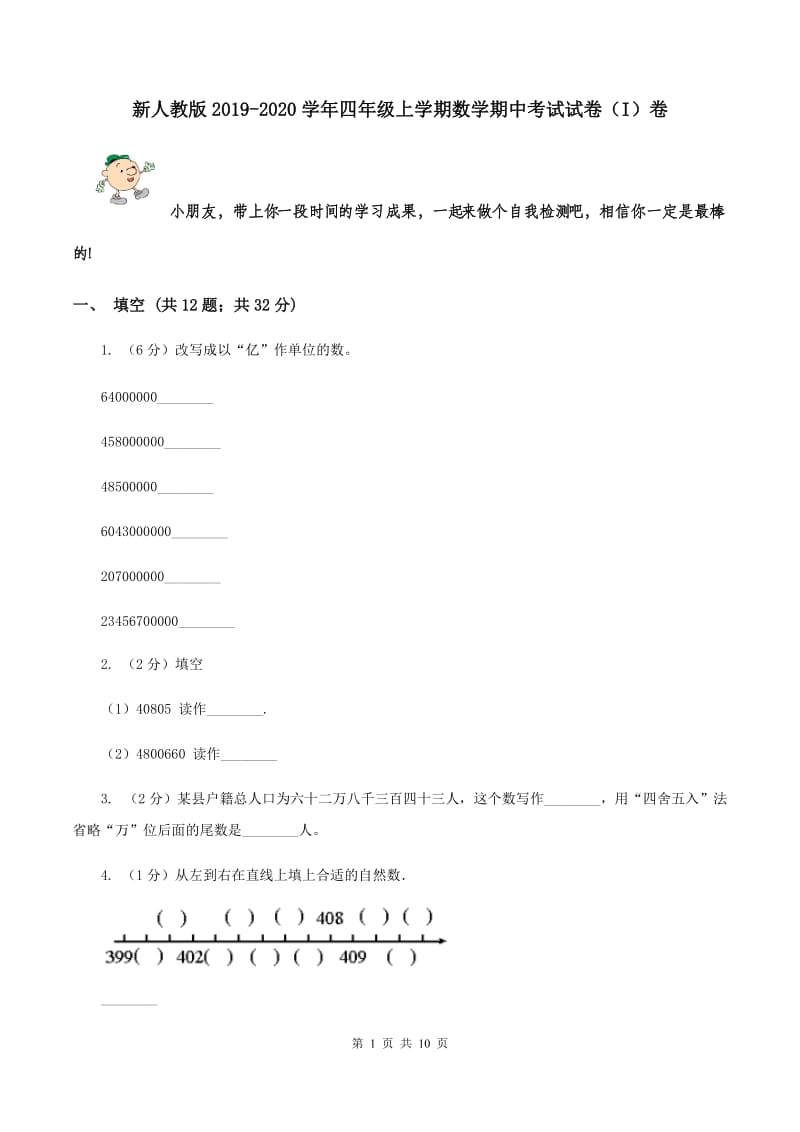 新人教版2019-2020学年四年级上学期数学期中考试试卷（I）卷.doc_第1页