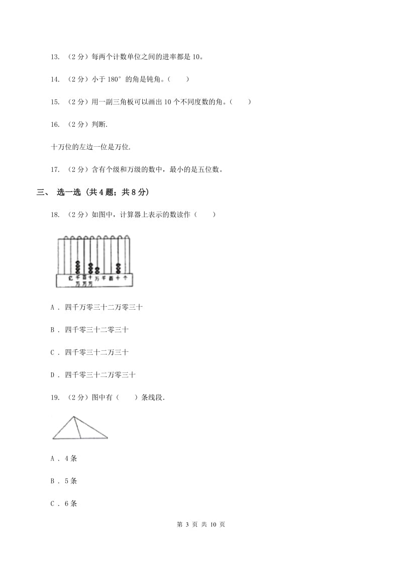 新人教版2019-2020学年四年级上学期数学期中考试试卷（I）卷.doc_第3页